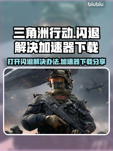 三角洲行动🔥打开闪退？加速器下载秘籍分享！截图1