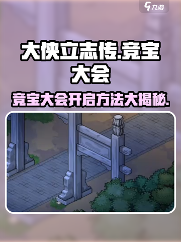 大侠立志传竞宝大会怎么开启介绍截图1