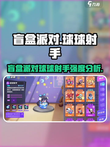 《盲盒派对射手强度爆表💥》截图1