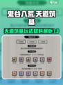 鬼谷八荒天道筑基玩法介绍介绍