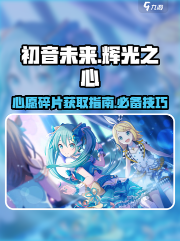 初音未来✨缤纷舞台心愿碎片获取攻略来啦！截图1