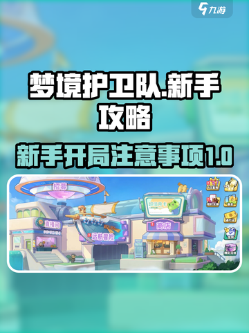 梦境护卫队攻略分享介绍截图1