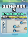诛仙2手游修改技能怎么改介绍