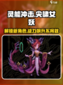 灵能冲击：尖啸女妖🔥超强攻略来了！💥