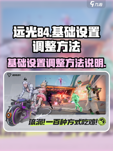 远光84基础设置调整秘籍🔥游戏党必看！截图1