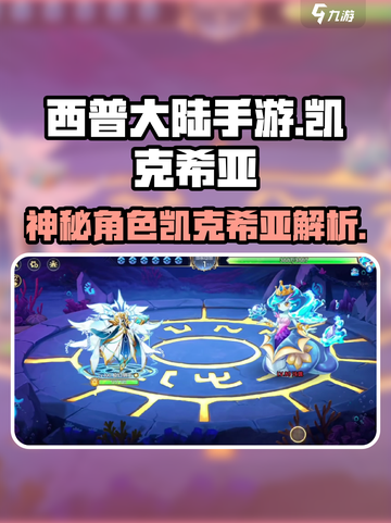 西普大陆手游🔥凯克希亚是谁？神秘角色大揭秘！截图1