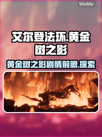 艾尔登法环🔥黄金树之影隐藏剧情大起底！截图1