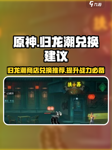 原神归龙潮商店兑换推荐🔥超值道具别错过！截图1