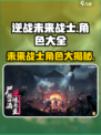 逆战未来战士角色大全介绍
