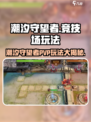 潮汐守望者PVP🔥竞技场玩法大全🎉