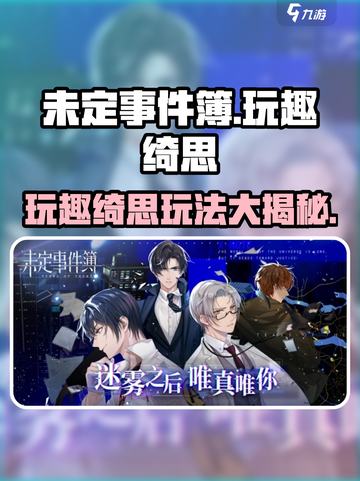 未定事件簿🔥玩趣绮思超全玩法攻略来了！不容错过💡截图1