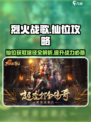 烈火战歌传奇游戏🔥仙位获取途径大全