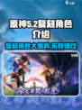 原神5.2卡池复刻角色有哪些介绍