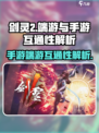 剑灵2是手游还是端游介绍