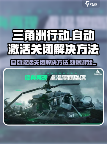 三角洲行动自动激活关闭介绍介绍截图1