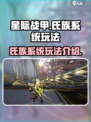 星际战甲手游🔥氏族玩法全揭秘！🚀