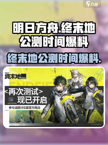 明日方舟终末地🔥公测时间大曝光！💥截图1