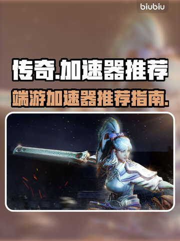 传奇端游加速神器🔥玩传奇必看！👇截图1