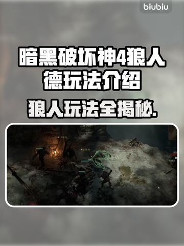 暗黑破坏神4：狼人德玩法大曝光！🔥💥截图1