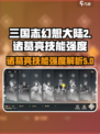 三国志幻想大陆2枭之歌诸葛亮怎么样介绍