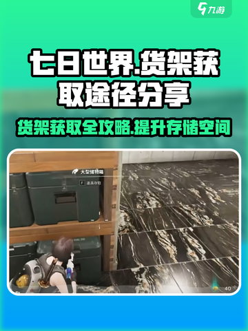 《七日世界》货架获取途径大曝光！💎快人一步掌握方法截图1