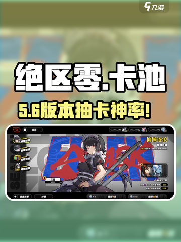 绝区零卡池爆率逆天！💥抽卡必看攻略截图1