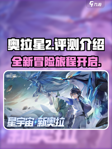 奥拉星2评测介绍介绍截图1