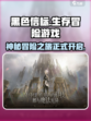黑色信标🔥：未解之谜游戏🎉