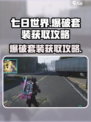 七日世界爆破套装怎么获得介绍