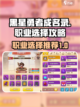 黑星勇者成名录职业推荐介绍截图1