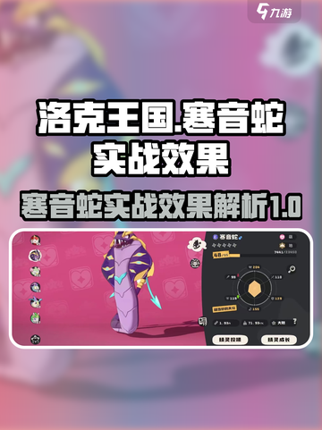 洛克王国手游🔥寒音蛇实战效果全面解析⚡截图1