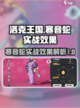 洛克王国手游🔥寒音蛇实战效果全面解析⚡