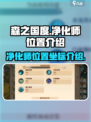 森之国度净化师在什么地方介绍