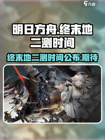 明日方舟终末地二测时间🔥抢先曝光！🎉截图1