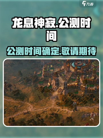 龙息神寂国服什么时候公测介绍截图1