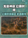 龙息神寂国服什么时候公测介绍