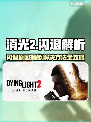消光2闪退？速看解决方法🔥🎮截图1