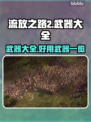 流放之路2🔥最强武器大全，玩家必备🎉