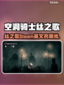 🎮空洞骑士丝之歌Steam英文名曝光！