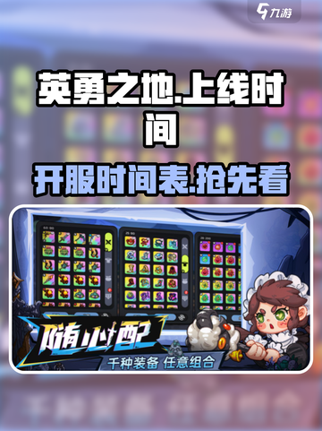 英勇之地什么时候上线介绍截图1