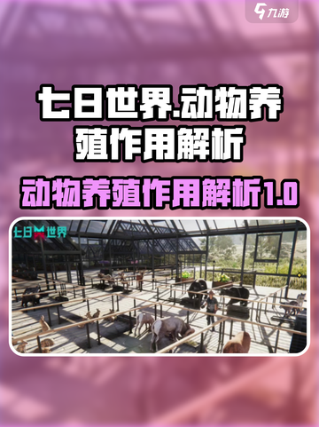 七日世界动物养殖有什么作用介绍截图1