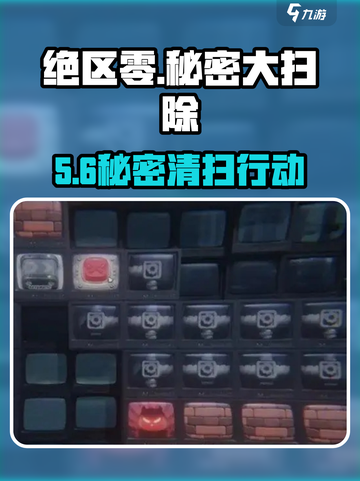 绝区零秘密大扫除🔥速通攻略截图1