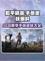 和平精英ss30赛季手册皮肤爆料介绍