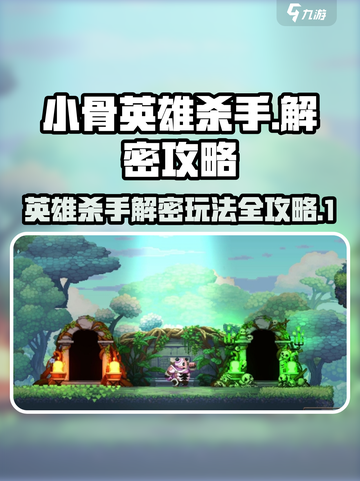 小骨英雄杀手解密攻略介绍截图1