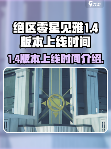 绝区零星见雅什么时候出介绍截图1