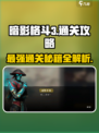 暗影格斗3💥全关卡通关秘籍，Boss打法一网打尽！