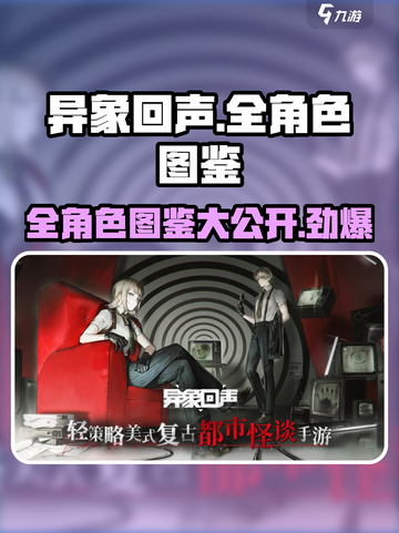 异象回声🔥全角色图鉴，游戏党必看！截图1