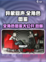 异象回声🔥全角色图鉴，游戏党必看！