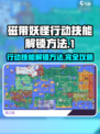 磁带妖怪行动🔥技能解锁全攻略来啦！🎮