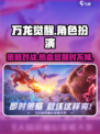 万龙觉醒🔥策略手游，玩法超乎想象！